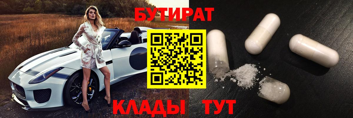 Бутират 1.4BDO  Вход с VPN  Пыть-Ях 