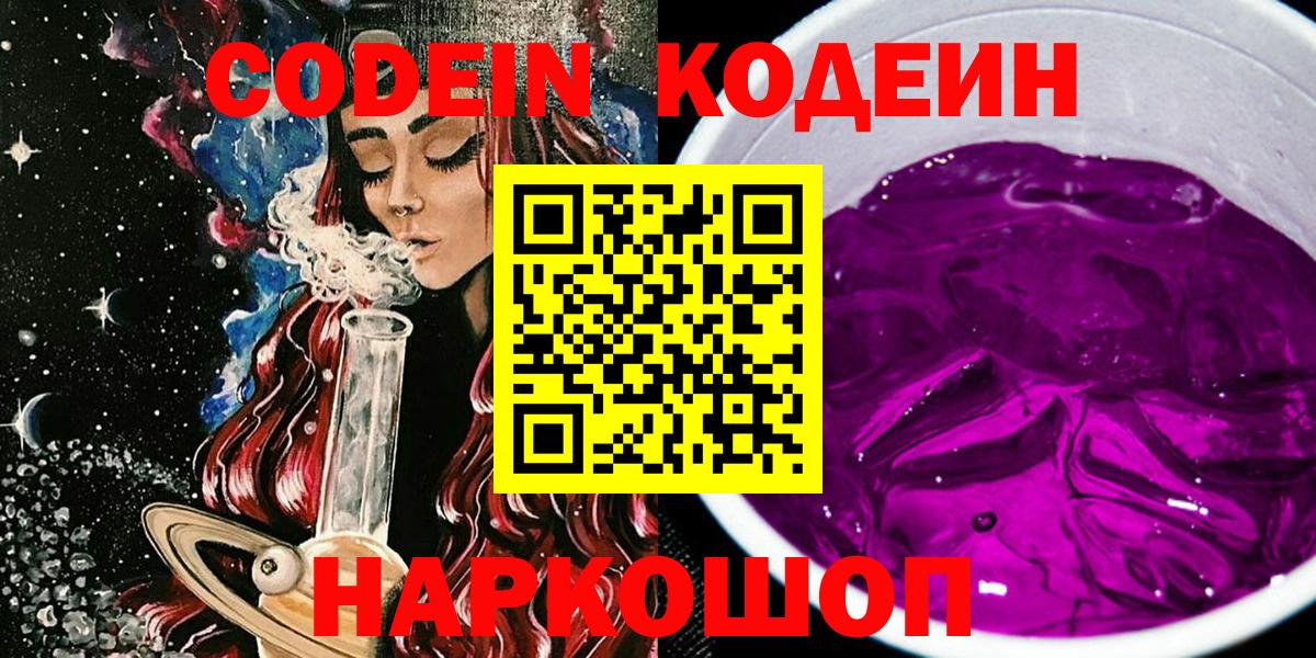 Кодеиновый сироп Lean Purple Drank  Вход с VPN  Пыть-Ях 
