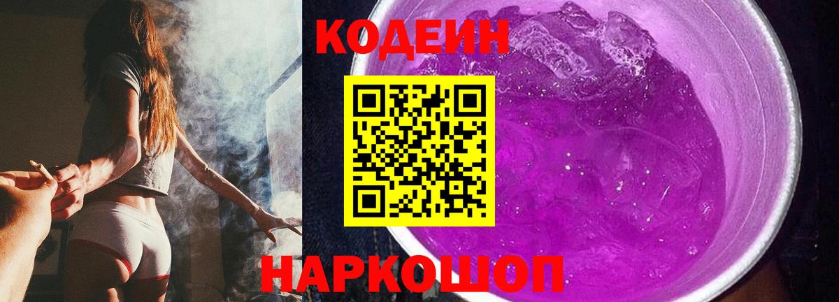 Кодеиновый сироп Lean Purple Drank Пыть-Ях